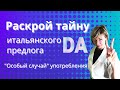 РАСКРОЙ ТАЙНУ итальянского предлога DA.  "Особый случай" употребления.