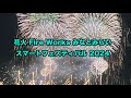 🎆花火 Fire Works みなとみらいスマートフェスティバル 2024