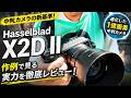 【実写レビュー】Hasselblad X2D II 100C を外に持ち出してみた。1億画素と進化したAFの実力【作例あり】
