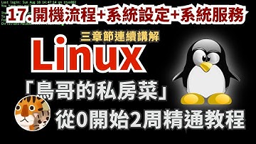 實用主義！零基礎實用教程 每天30分鐘2周上手的教學 專注官方手冊的精華攻略 新手必看入門「鳥哥的私房菜Linux」| 開機流程與Loader+系統設定工具+認識系統服務