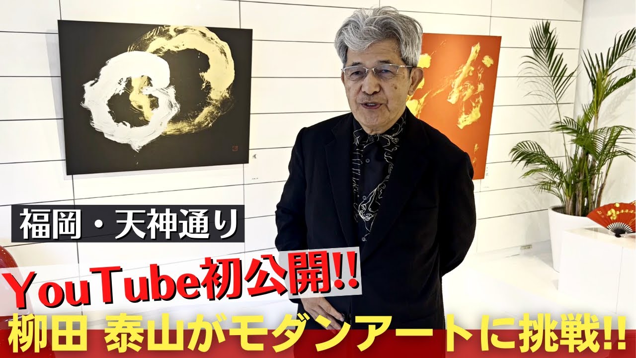 72歳の新しい挑戦!!】書道歴60年の柳田泰山がモダンアートに挑戦した