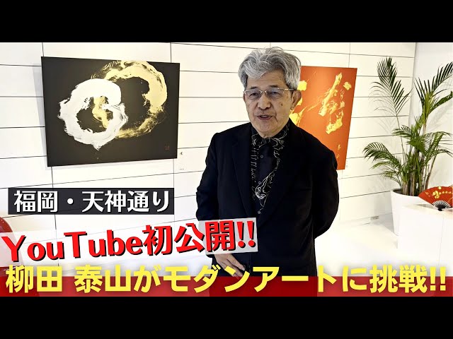 72歳の新しい挑戦!!】書道歴60年の柳田泰山がモダンアートに挑戦した