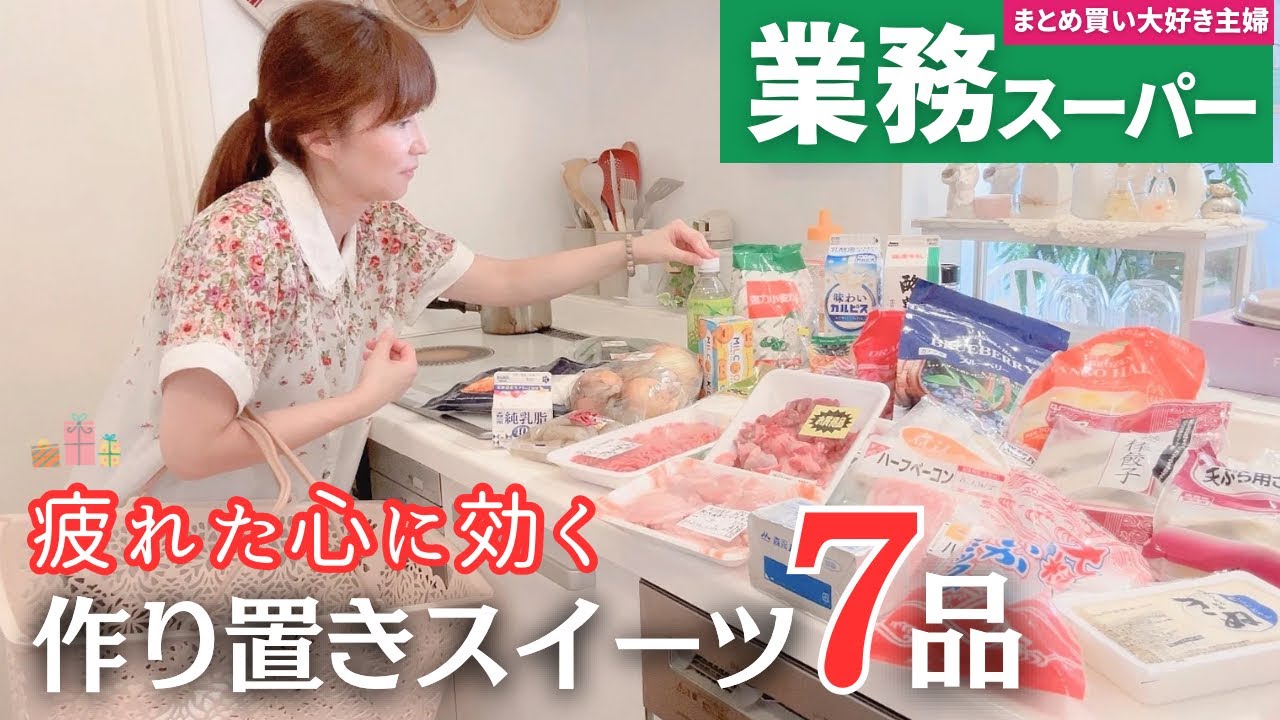 【業務スーパーまとめ買い🛒】冷凍ストックOK！作り置きスイーツ7選｜40代主婦の暮らし