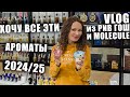 МИЛЛИОН НОВИНОК- ШЕДЕВРОВ 2024/25 В РИВ ГОШ, MOLECULE! ХОЧУ ВСЕ АРОМАТЫ СРАЗУ! ЦЕНЫ! МОСКВА!