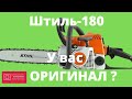 Штиль 180/170 у вас оригинал? Как отличить подделку #ВикторПолев