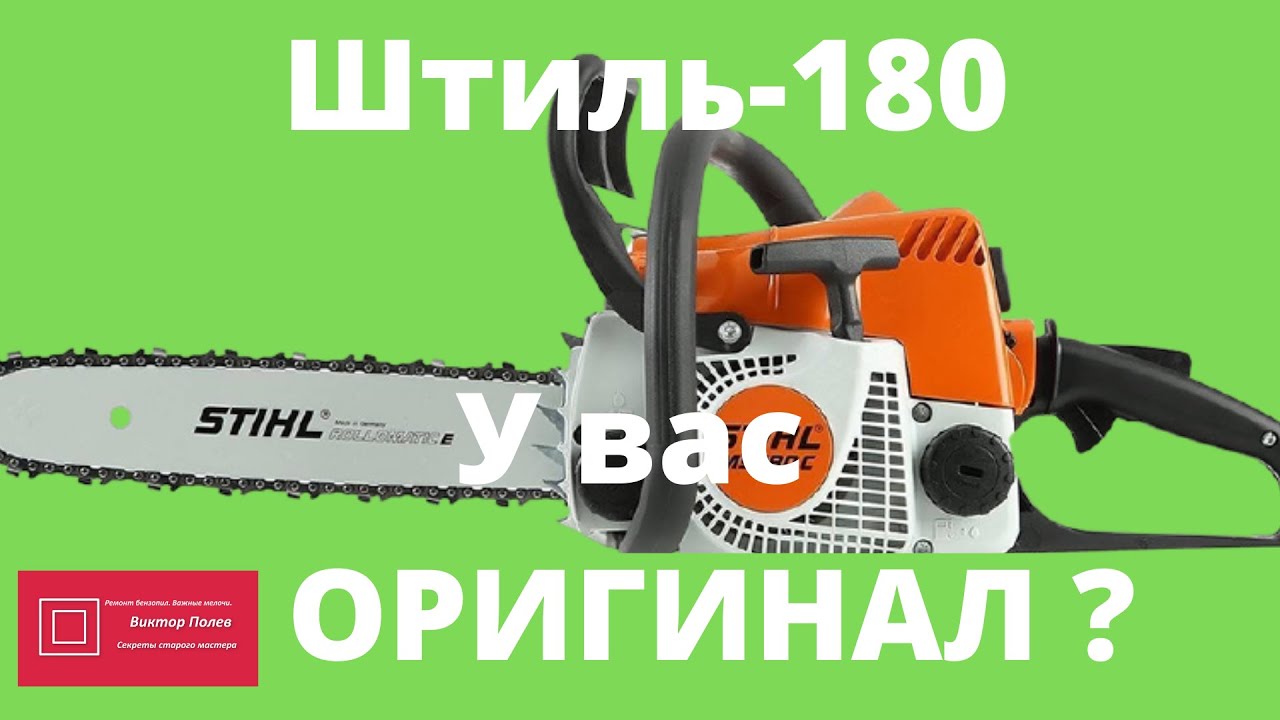 Как отличить бензопилу штиль. Штиль бензопила 250 оригинал. Штиль 170 бензопила реплика и оригинал.