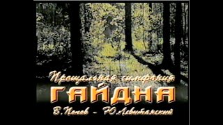 Прощальная Симфония Гайдна (КЛИПЫ АНТОНА)