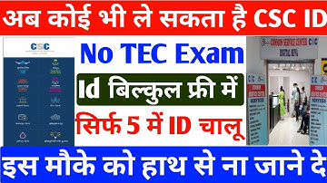 अब सबको मिलेगा CSC ID ~ बिना TEC Exam के CSC ID चालू | CSC ID कैसे बनाए 5 मिनट में