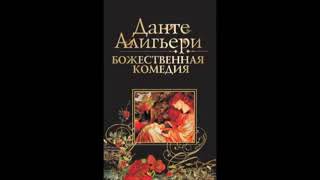 Данте Алигьери – «Божественная Комедия» Аудиокнига 2 из 3 «Чистилище»