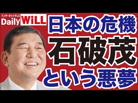 自民党終了 石破茂総理大臣という悪夢 岩田温 山根真 デイリーWiLL