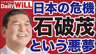 【自民党終了】石破茂総理大臣という悪夢【岩田温✕山根真＝デイリーWiLL】