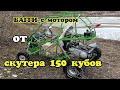 Багги мотор от скутера 150 кубов КАТАЮСЬ.