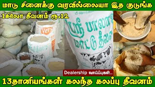 பால் உற்பத்தியை அதிகரிக்கும் கலப்பு தீவனம் | அடர் தீவனம் | கருக்கா தவிடு | Balaji Cattle Feed