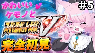 【スパロボV/スーパーロボット対戦V】マイトガインが癒し枠＃5【完全初見プレイ】