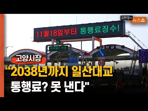 고양시장 &amp;quot;2038년까지 <strong>일산대교</strong> 통행료? 못 낸다&amp;quot;