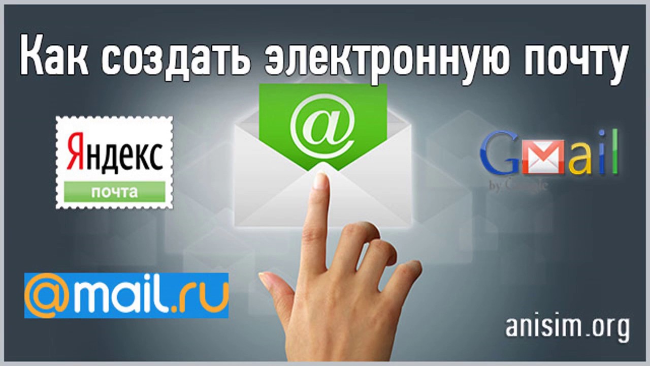 Электронная почта оригинал. Как создать электронную почту. Как создать ээлектронную почту. Электронная почта как создать. Как сделать электронную почту.