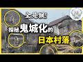日本曾經爆火的溫泉街,如今已變成了鬼城,這裡發生了什麼事情?一個影片帶你深度認識鬼怒川泡沫遺址