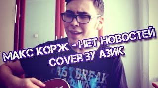 Макс Корж - Нет Новостей (cover by Азик)