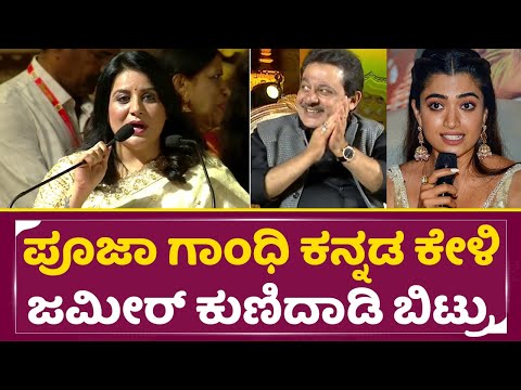 ರಶ್ಮಿಕಾ ಮಂದಣ್ಣ ಧಿಮಾಕು ಬಿಟ್ಟು ಇವರನ್ನ ನೋಡಿ ಕಲಿಬೇಕು| Pooja Gandhi Fantastic Kannada| Hampi utsava| SStv ರಶ್ಮಿಕಾ ಮಂದಣ್ಣ ಧಿಮಾಕು ಬಿಟ್ಟು ಇವರನ್ನ ನೋಡಿ ಕಲಿಬೇಕು| Pooja Gandhi Fantastic Kannada| Hampi utsava| SStv