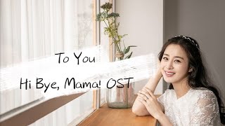 To You (너에게) - HEN (헨)｜하이바이, 마마｜Hi Bye, Mama OST Part 3｜Han Eng Lyrics｜가사｜歌詞翻譯