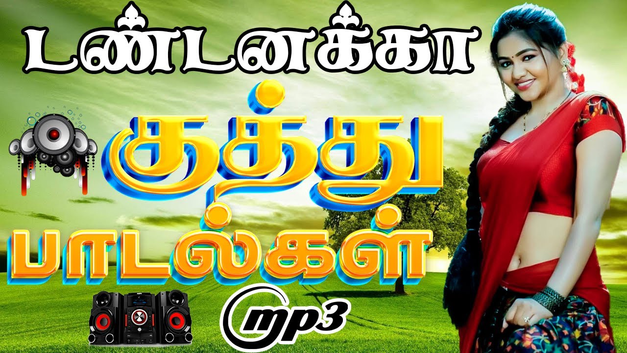💥டண்டனக்கா குத்து பாடல்கள் ||💯High Quality 5.1 AUDIO🎵MP3 SONGS #mp3 #song #freefire #trending
