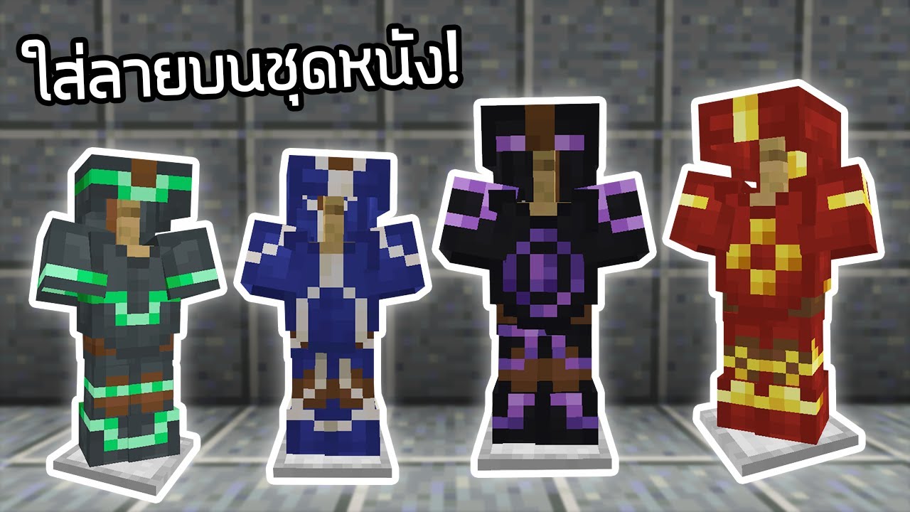 ใส่ลวดลายเกราะในชุดหนังได้แล้ว! - Minecraft Update 1.20 [Snapshot ...