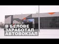 В Белове заработал новый автовокзал