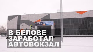 В Белове заработал новый автовокзал