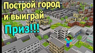 КОНКУРС - 3000 РУБЛЕЙ ЗА ГОРОД В МАЙНКРАФТ