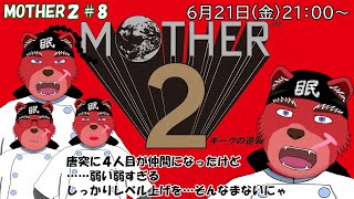【配信】MOTHER２＃８　急に４人目が仲間になったけど……、弱すぎにゃ（ネタバレ注意）