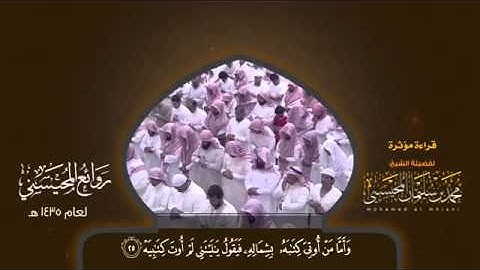 تلاوة مبكية للشيخ محمد بن سليمان المحيسني