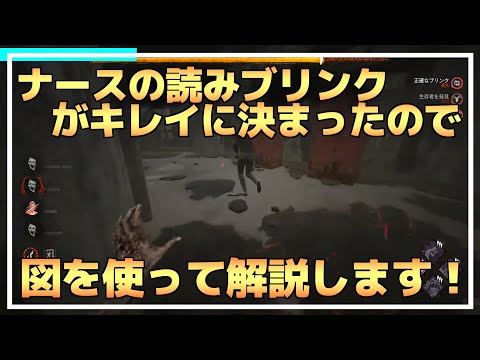 【DBD】『ナース』の読みブリンクの解説！【りぜる切り抜き】
