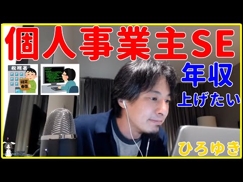 【ひろゆき】個人事業主SE、年収を上げるには？【就職、面接、年収、給料、理由、資格、失敗、活動、異業種、未経験、うまくいかない、エンジニア、おすすめ、稼ぐ、新卒、辞めたい、切り抜き・論破】