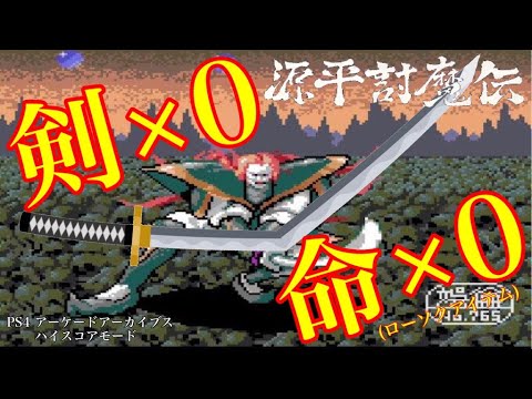 源平討魔伝 剣力×0 ローソク×0 1コインALL