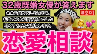 みんなの恋の悩みに32歳既婚女優が答えましたがみんなぶっ飛び経験しててお母さんびっくり仰天丸