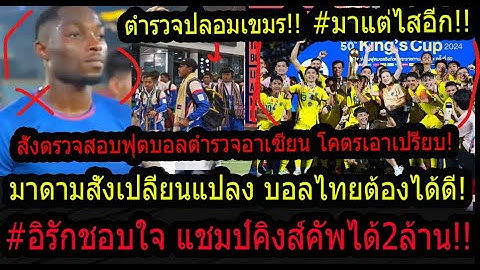 #เฮ!ครั้งแรกชนะคิงส์คัพแชมป์2ล้าน!/อัปยศฟุตบอลตำรวจอาเซียน! ทีมชาติตำรวจเขมรมาแต่ไสอีก!