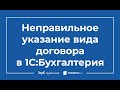 Ошибка №1  Ошибки при вводе документа поступление товаров и услуг  Вид договора