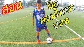 5 Easy Basic ball control for kids |Football tutorial |sidekickzer