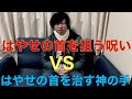 【呪い】早瀬の首を狙う呪いVS首を治す神の手【神の手】