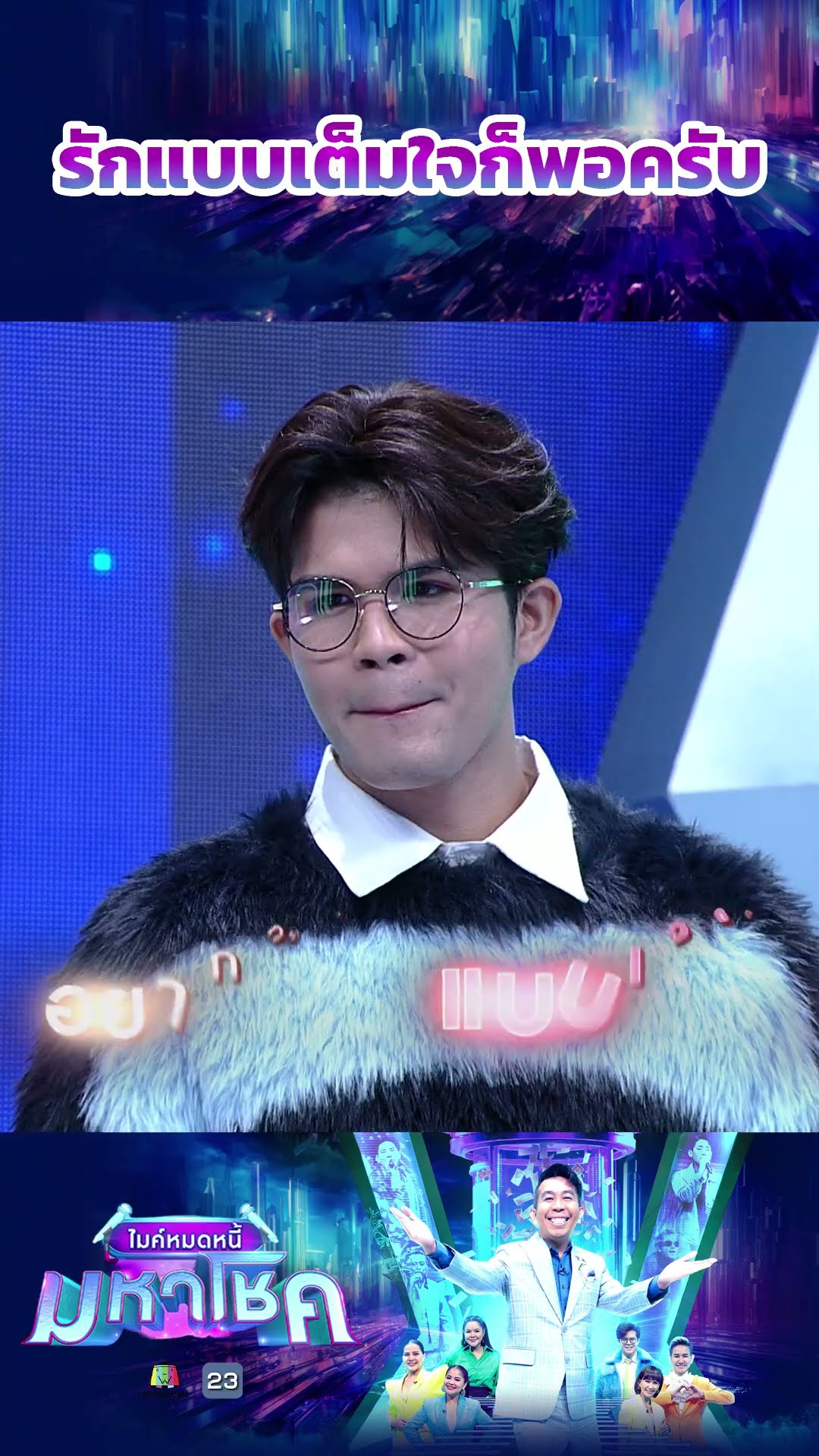 รักแบบเต็มใจก็พอครับ #workpoint23 #ไมค์หมดหนี้มหาโชค