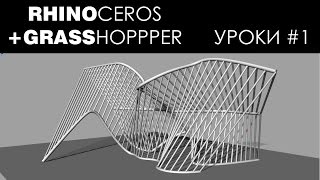 Видео урок #1. Параметрическая архитектура. Rhinoceros grasshopper archicad