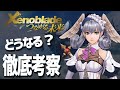 【ゼノブレイドディフィニブエディション】「つながる未来」徹底解説