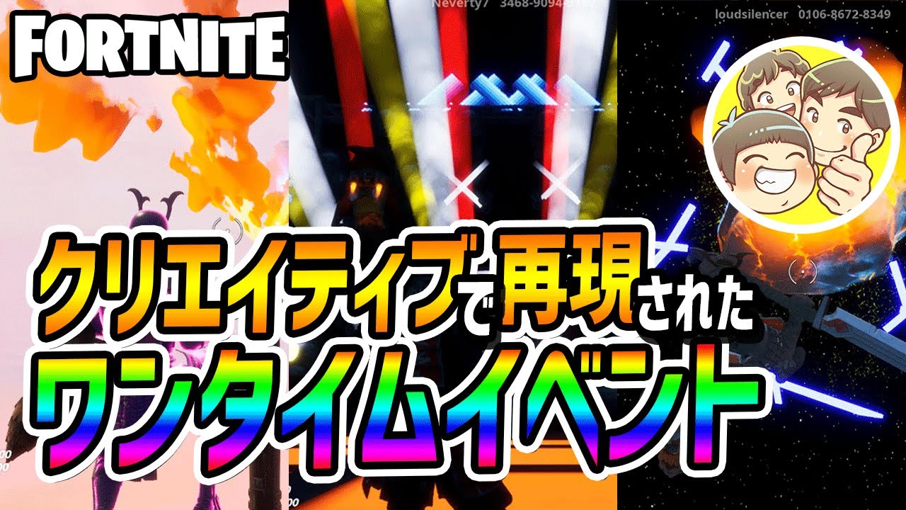 ワンタイムイベントをクリエイティブで再現したマップを見ていきます 楽しんで下さいね フォートナイト Youtube