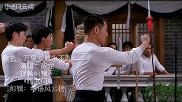 成龙[万里长城永不倒]