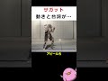 【SF6】サガットの台詞と動きは…【知って得しない無駄知識】#shorts