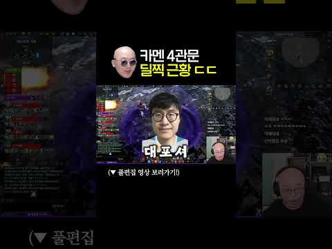 🔥 카멘 <strong>4관문</strong> 딜찍 근황 ㄷㄷ 😱