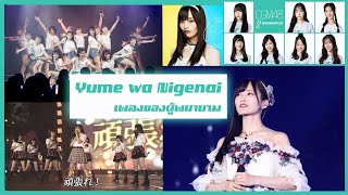 Yume wa Nigenai เพลงที่คอยย้ำเตือนถึงความฝันที่ไม่หนีไปไหน