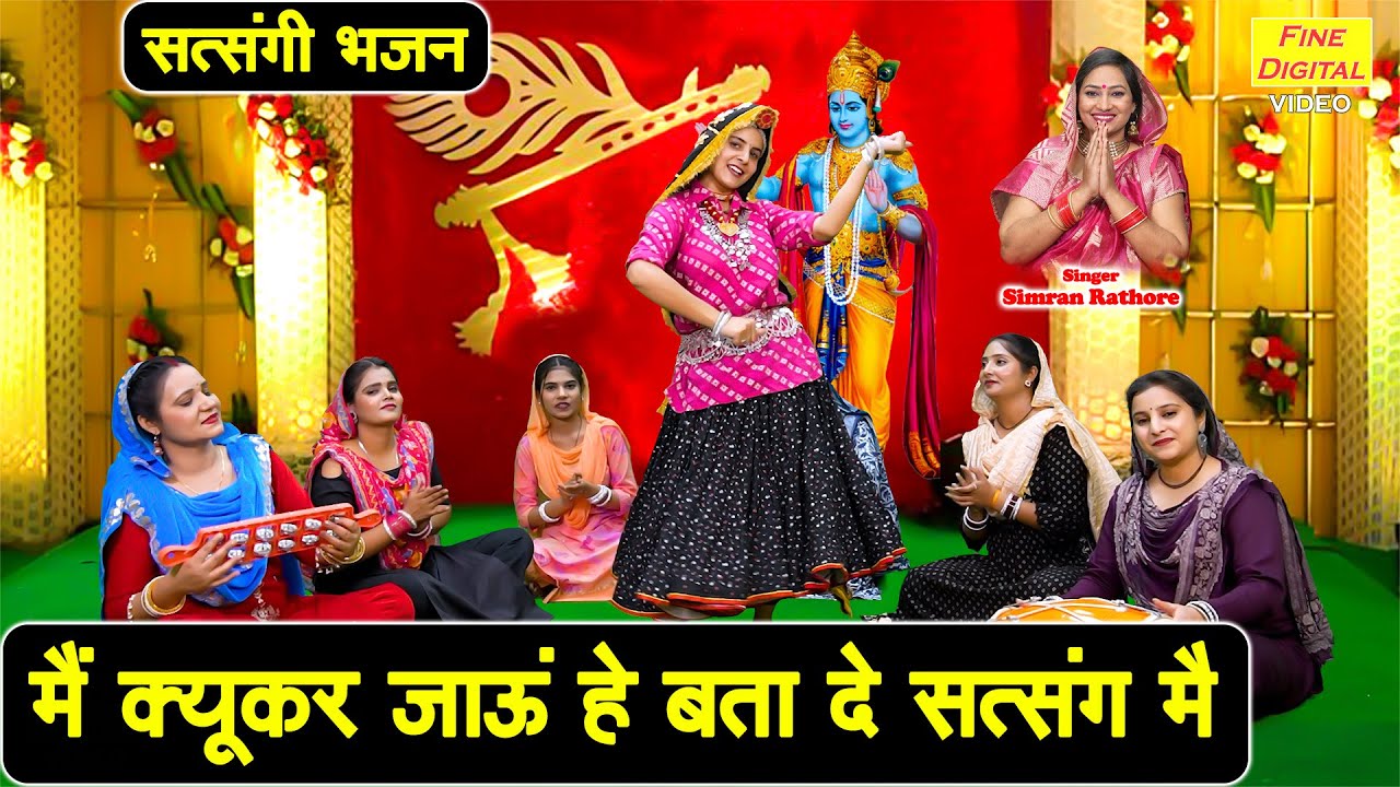 सत्संगी भजन | मै क्यूकर जाऊं हे बता दे सत्संग मै | Satsangi Bhajan | Simran Rathore Bhajan