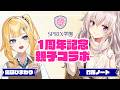 【SPRIX学園1周年記念】竹花ノート降臨！親子で語るひまわりの㊙誕生秘話【陽凪ひまわり/SPRIX学園】