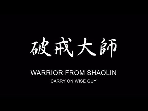 《破戒大師》Warrior From Shaolin aka Carry On Wise Guy Trailer (1980)